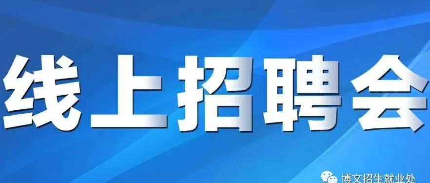 【线上招聘会】西安高新区2021人才年系列活动暨冬季大型网络招聘会