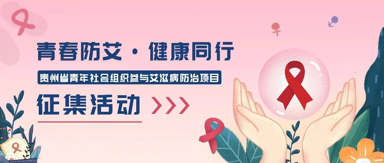 为贵科院打call丨“青春防艾·健康同行”贵州省青年社会组织参与艾滋病防治项目征集活动投票来啦！