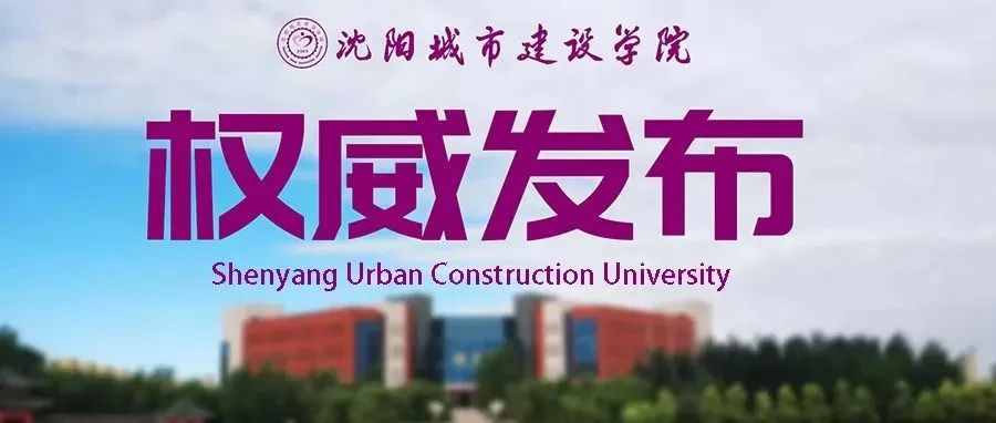 沈阳城市建设学院马克思主义学院专职思政课教师招聘公告