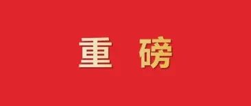 来了！中国共产党第十九届中央委员会第六次全体会议公报
