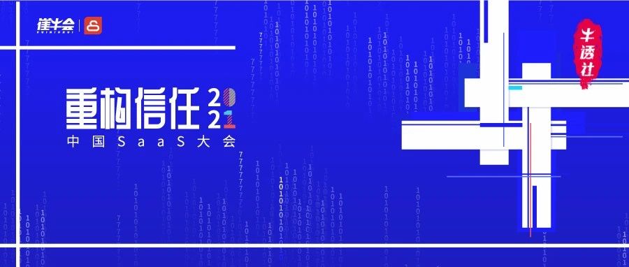 全网直播 | 2021中国 SaaS 大会今日启幕！