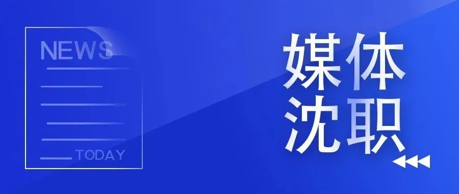 明年沈阳将重点建设一所国家级高水平高职院校