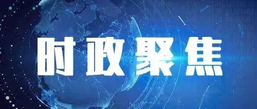 聚焦 | 中国共产党第十九届中央委员会第六次全体会议公报