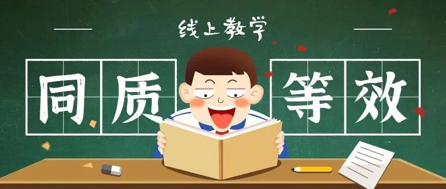 关于线上教学，我们交出这样一份答卷…