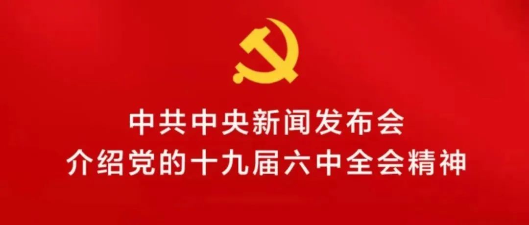 中共中央举行新闻发布会介绍党的十九届六中全会精神