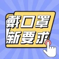 戴口罩新要求，掌握新技能