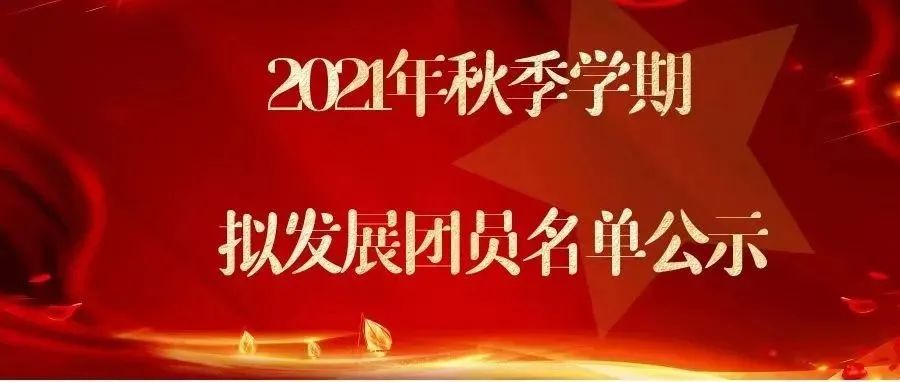 2021年秋季学期拟发展团员名单公示