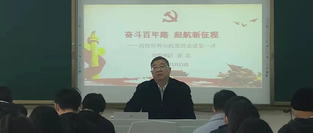 奋斗百年路  启航新征程——学院党委书记许志讲授《形势与政策》课