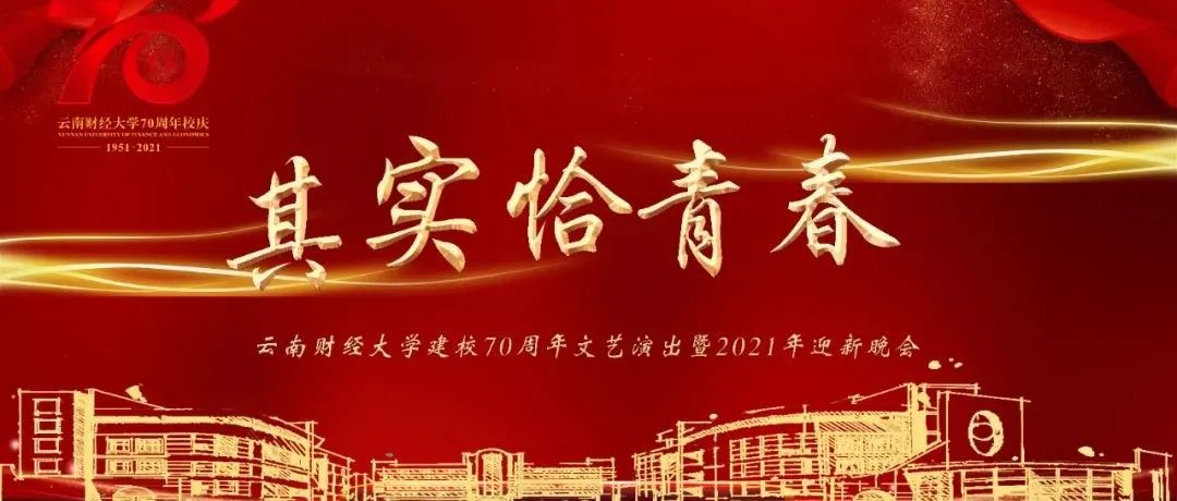 直播预告 | 云南财经大学建校70周年文艺演出暨2021年迎新晚会