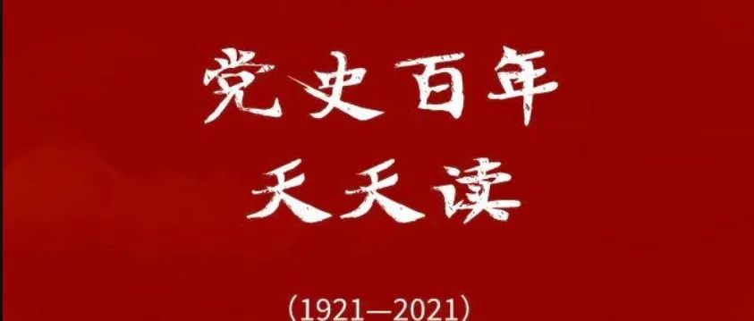 学习教育 | 党史上的今天·11月13日