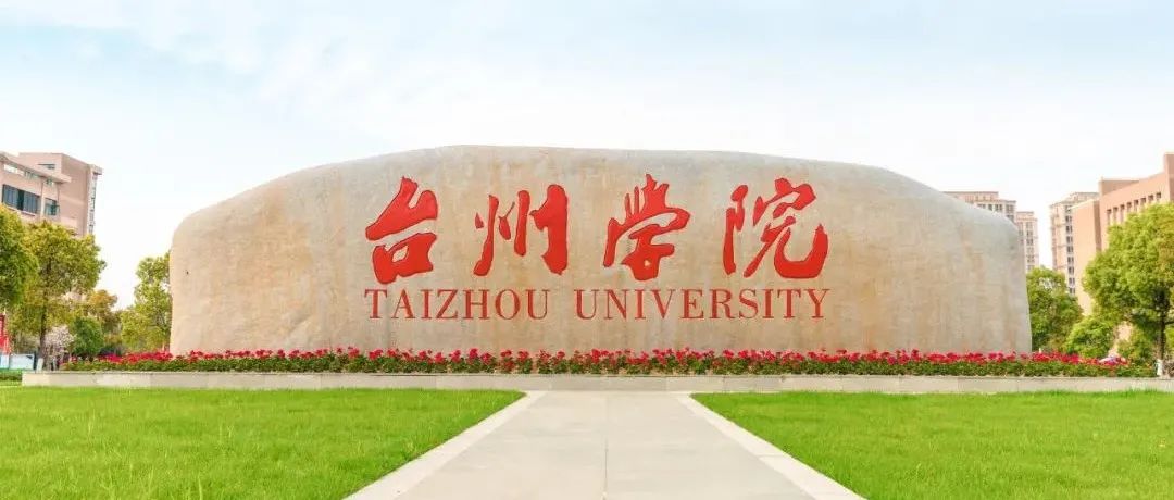 权威发布丨台州学院获批硕士学位授予单位