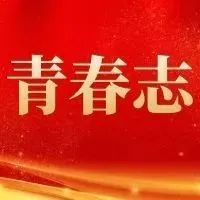 青春志 | 甘肃交院学子讲党史：觉醒——从一盘散沙到新的长城