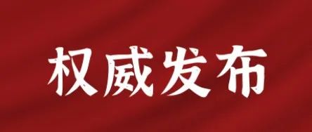 党的十九届六中全会公报速览，收藏！