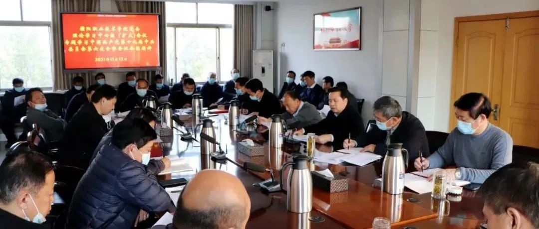 濮阳职业技术学院迅速传达学习党的十九届六中全会精神