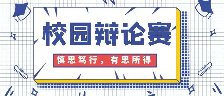 三一职院2021年新生“慎思怀”辩论赛在二级学院举行