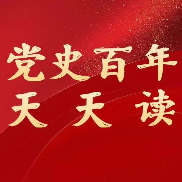 党史百年天天读 ·11月13日