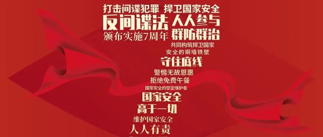 《反间谍法》颁布实施7周年！ 维护国家安全，你我都是主角！