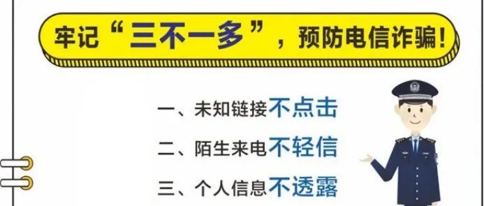 @城建学子：防范电信网络诈骗，牢记“三不一多”