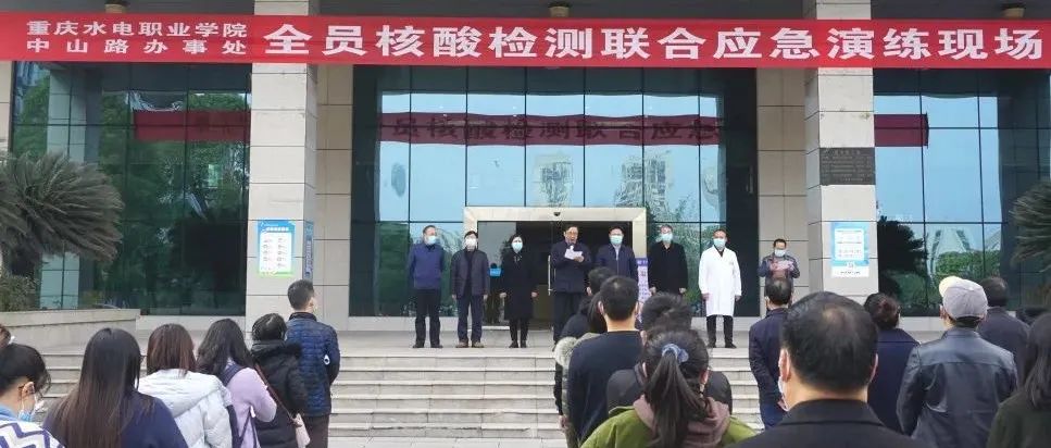 重庆水电职院·中山路办事处开展全员核酸检测联合应急演练
