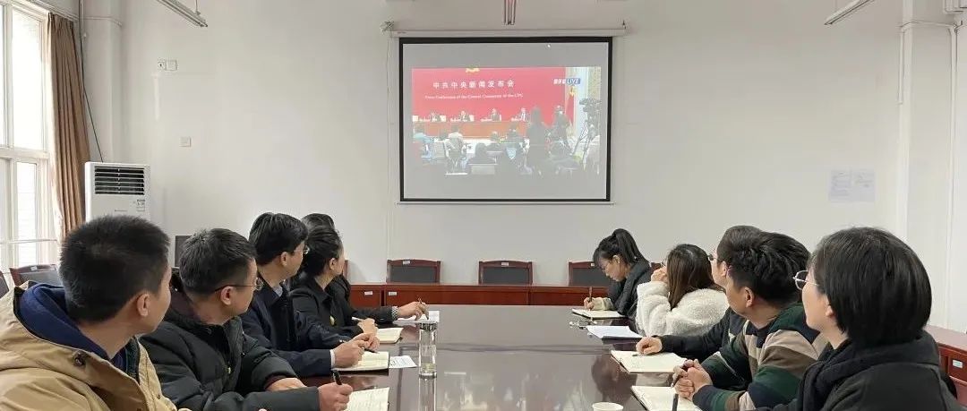 我校师生积极收看党的十九届六中全会新闻发布会