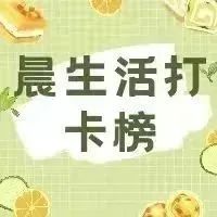 学风建设月 | 晨生活达人榜