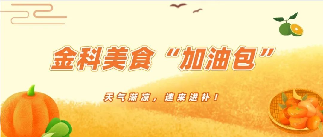 @金科师生，过冬啦！金科美食“加油包”为您呈上！