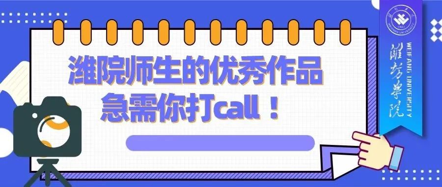 快来！潍院师生的优秀作品急需你打call