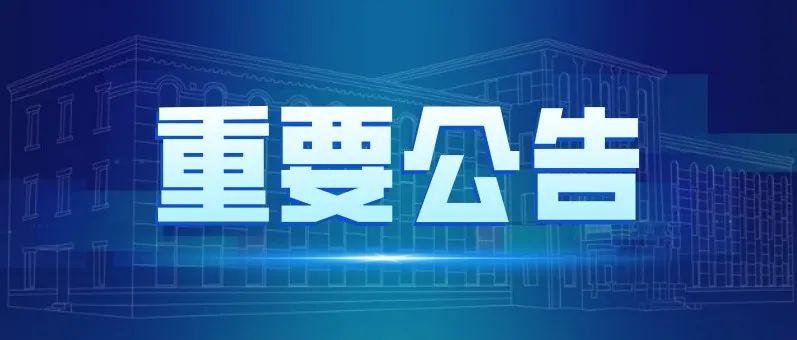 【延边大学】关于进一步加强校园疫情防控工作的通知