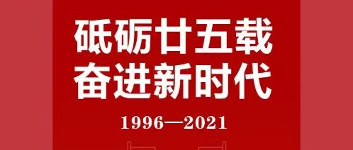 直播预告 | 青岛黄海学院25周年线上校庆正式向您发出邀请