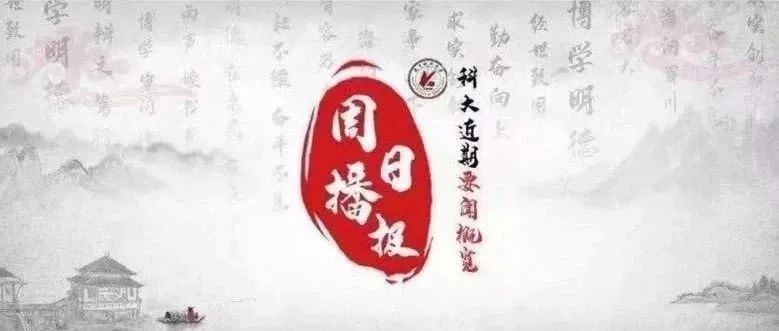 【周日播报（11.8-11.14）】一分钟了解科大近期要闻