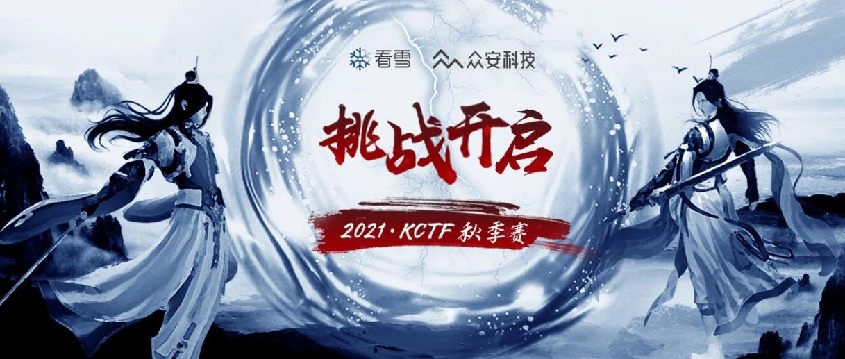 倒计时1天！2021 KCTF秋季赛火热来袭！无需报名，直接开战！