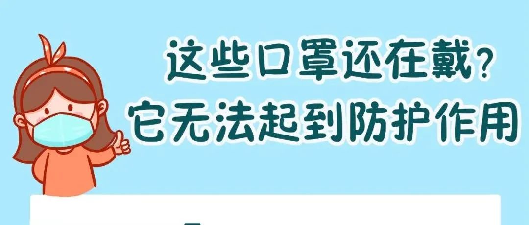 科普||这些口罩还在戴？