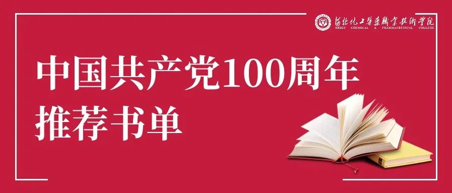 收藏！中国共产党100周年推荐书单