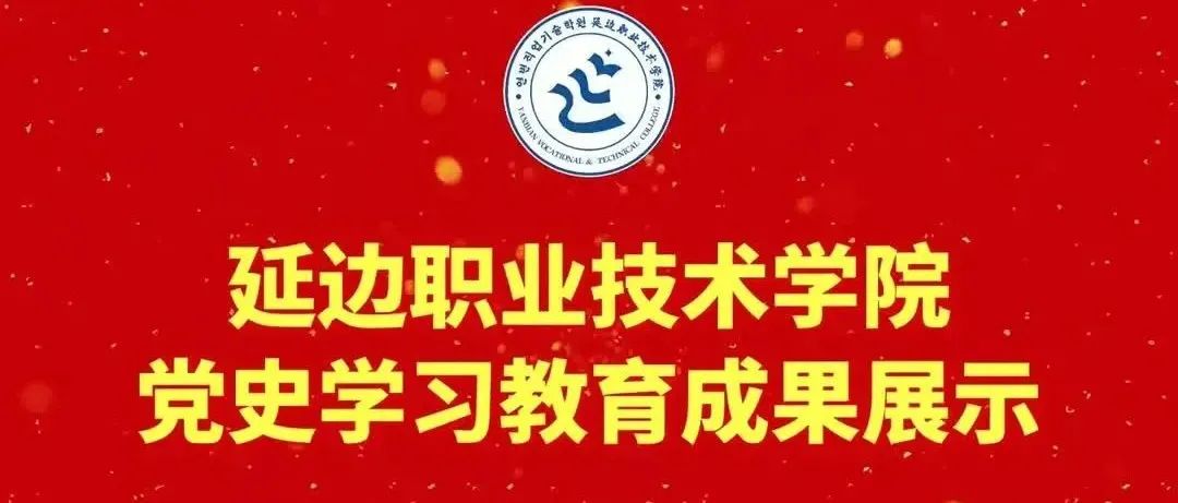 延边职业技术学院党史学习教育展示活动视频