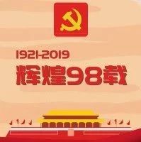 长安大学兴华学院各团学组织庆祝建党98周年主题党日活动