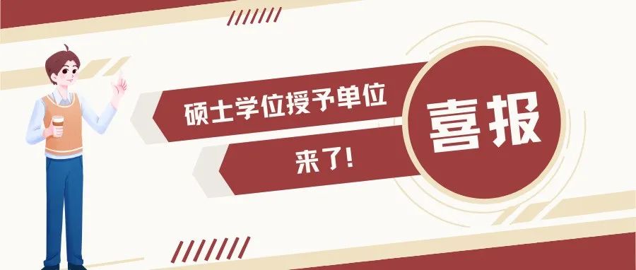 喜报！南京工程学院成功获批硕士学位授予单位！