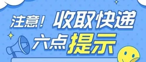 快递传播新冠病毒？做好这几步 安全收快递