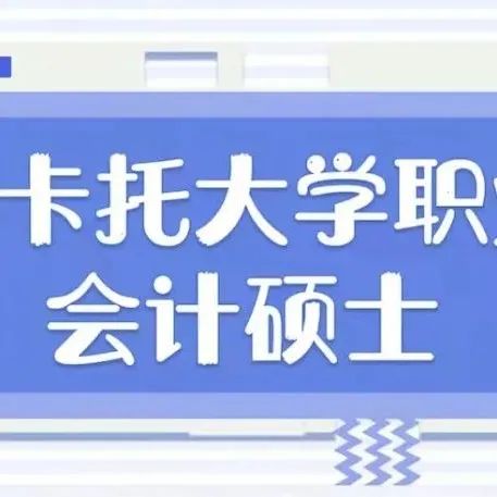 【中外合作办学】怀卡托大学会计硕士