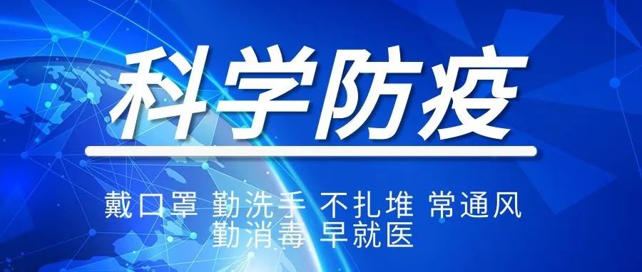 科学防疫丨将“疫情”拒之校园外