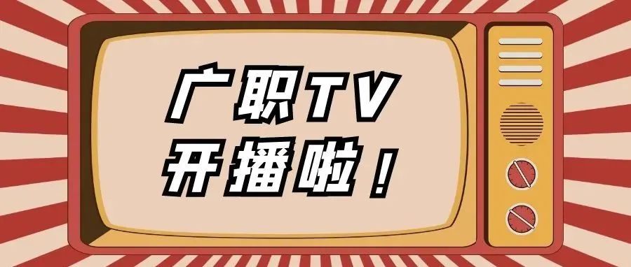新新新！广职TV 首出道！