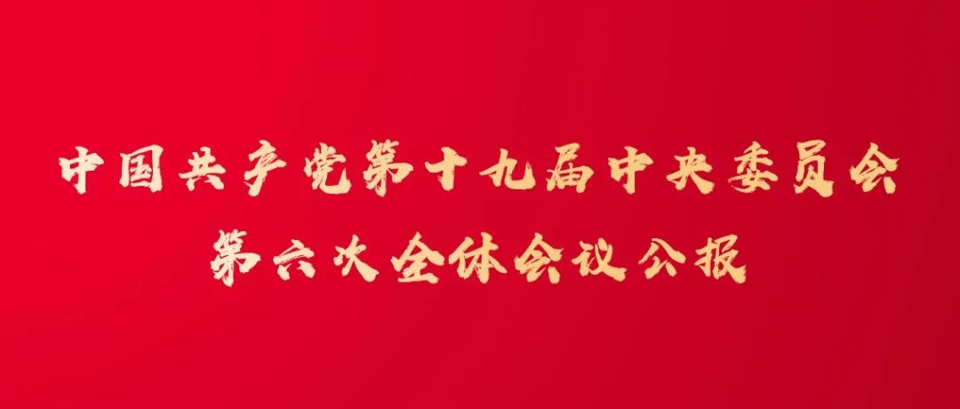 中国共产党第十九届中央委员会第六次全体会议公报（2021年11月11日中国共产党第十九届中央委员会第六次全体会议通过）