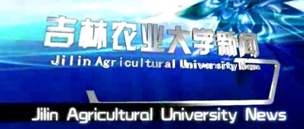 吉林农业大学2021年第13期视频新闻（总第156期）