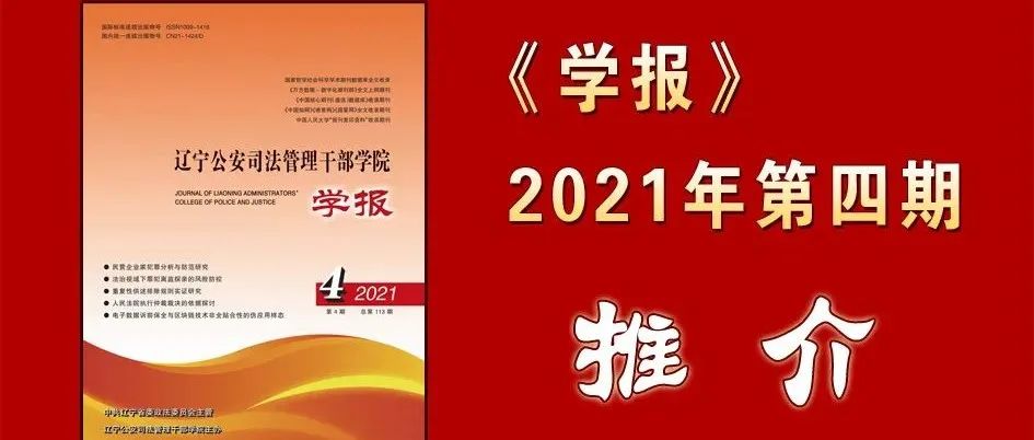 《学报》2021年第四期推介