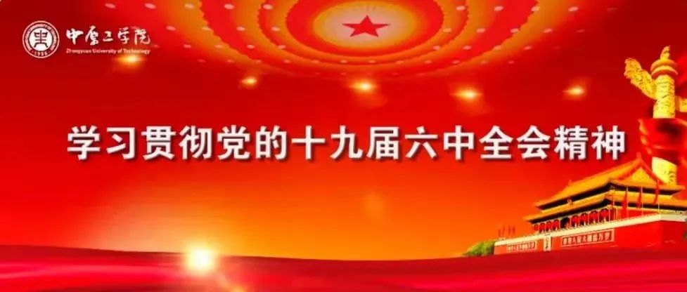 我校师生热议党的十九届六中全会（二）