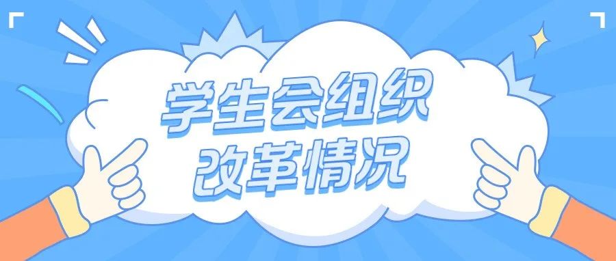 重庆工程职业技术学院学生会组织改革情况