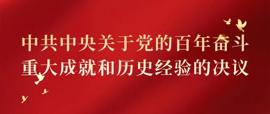 【全文】中共中央关于党的百年奋斗重大成就和历史经验的决议