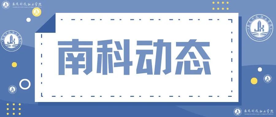 南充科技职业学院让十九届六中全会精神进课堂、进头脑