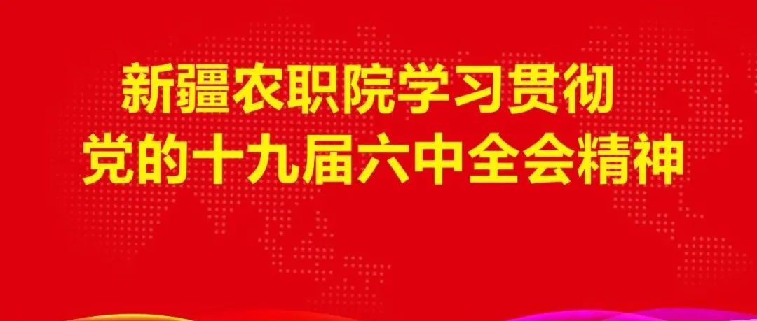 【微农职】微学习|以史为鉴 开创未来：党的十九届六中全会在学院引起热烈反响！