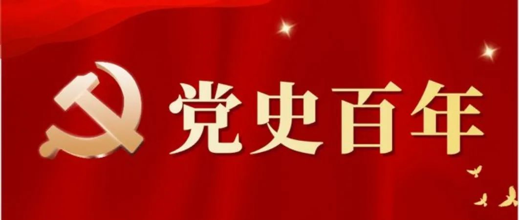 党史百年天天读｜11月16日