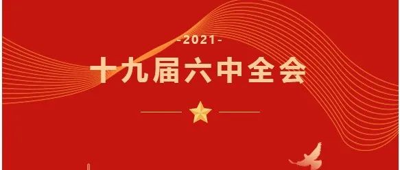 “8”个数字带你学习十九届六中全会公报